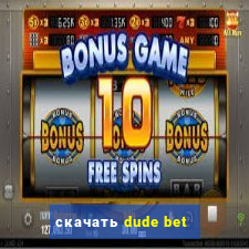 скачать dude bet